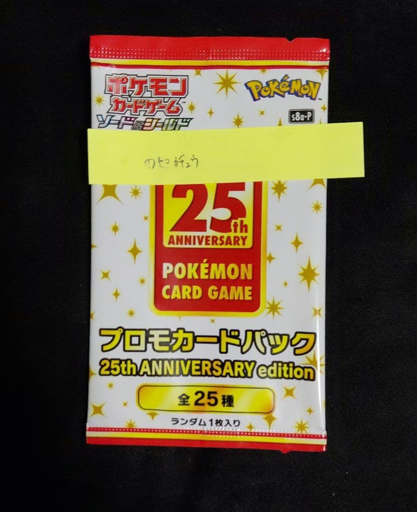 ポケモンカード 25th プロモパック お誕生日ピカチュウ 未開封