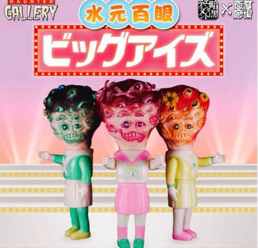 暗黒エンターテイメント 水元 百眼 ビッグアイズ 未開封 グリーン