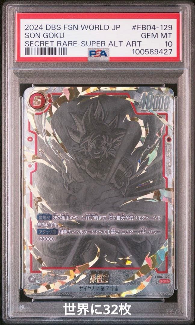 フュージョンワールド FB04-129 孫悟空 スーパーパラレル PSA10