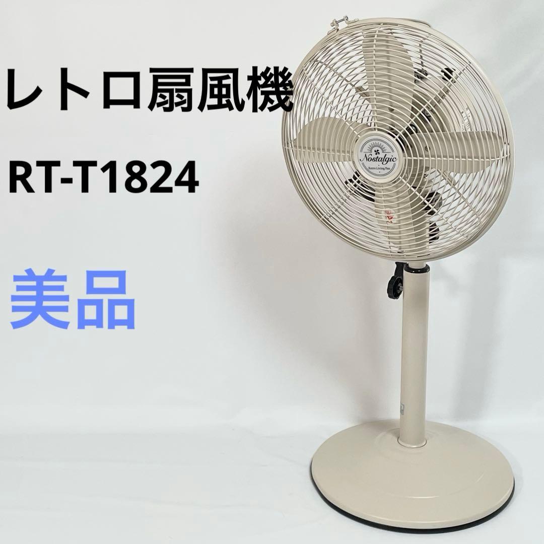 【美品】スリーアップ レトロリビングファン ノスタルジック RT-T1824