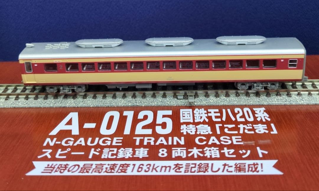 鉄道模型 国鉄モハ20系 特急こだま 　　　永久保存版！！