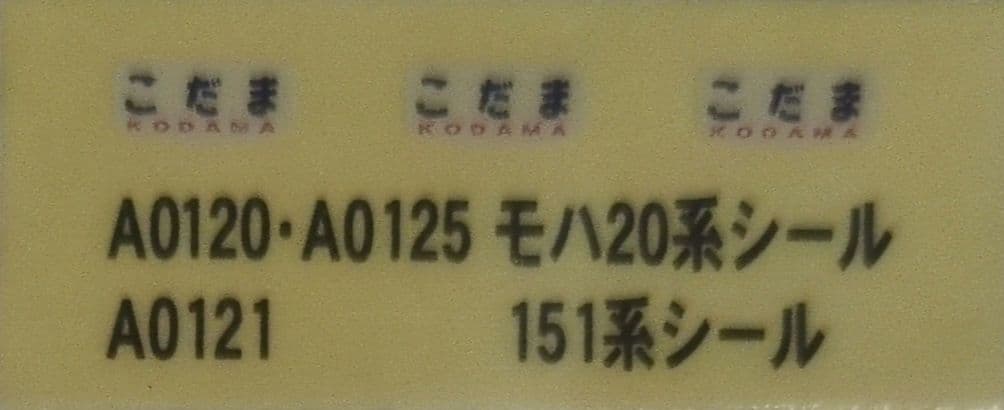 鉄道模型 国鉄モハ20系 特急こだま 　　　永久保存版！！