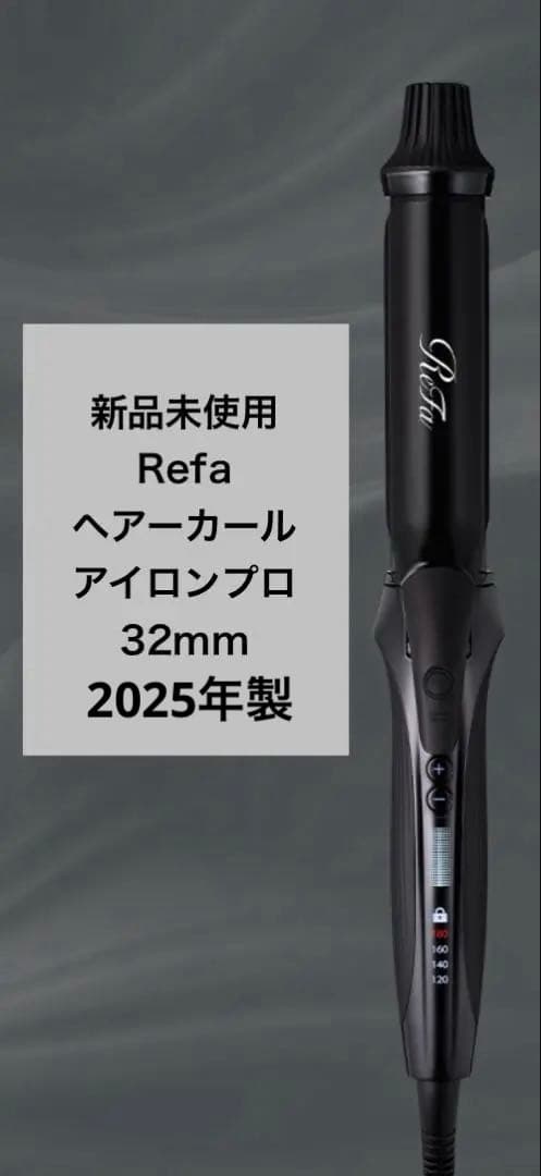 【新品未使用】2025製　リファ　カールアイロン　プロ　32mm ブラック