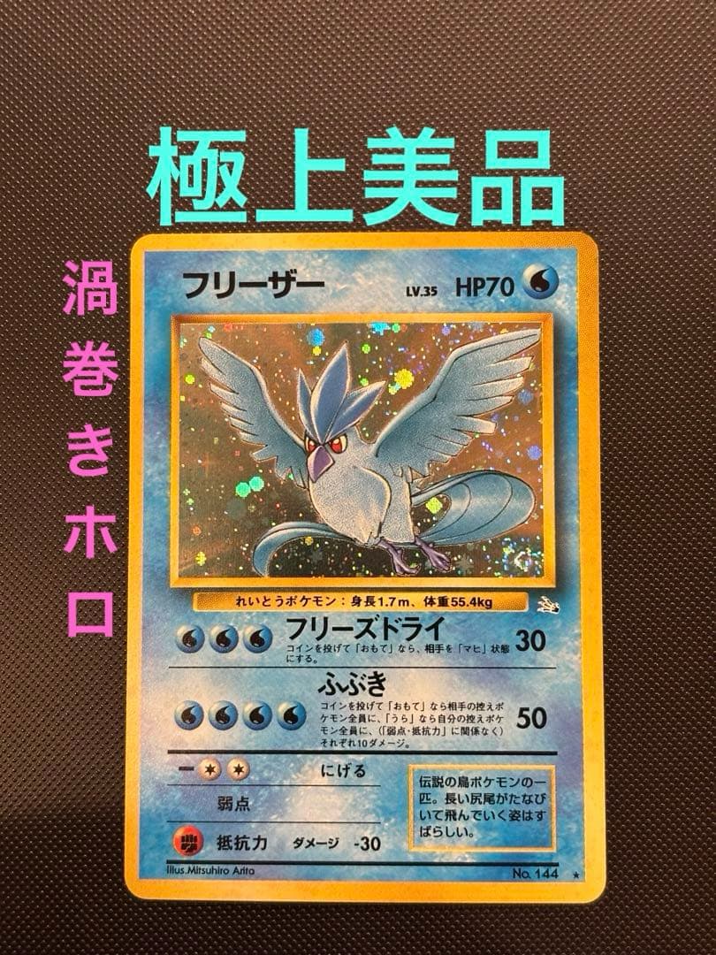 旧裏　極上美品　フリーザー　 第3弾拡張パック 化石の秘密　渦巻きホロ