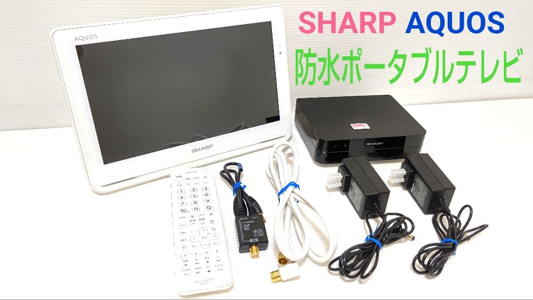 SHARP AQUOS 防水 ポータブル 液晶テレビ 2T-C12AF