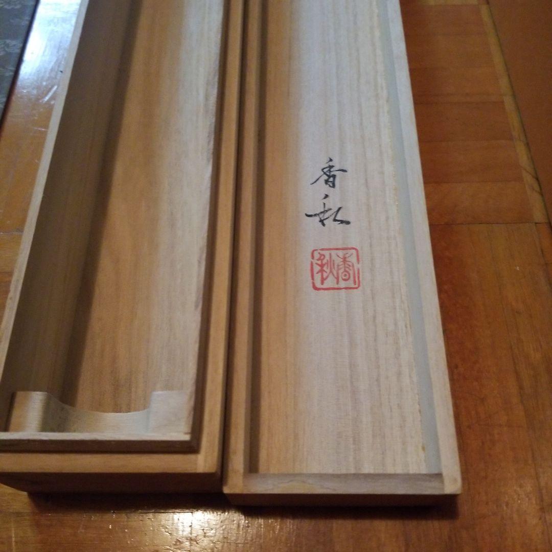 掛軸　富士　横山香秋　桐箱