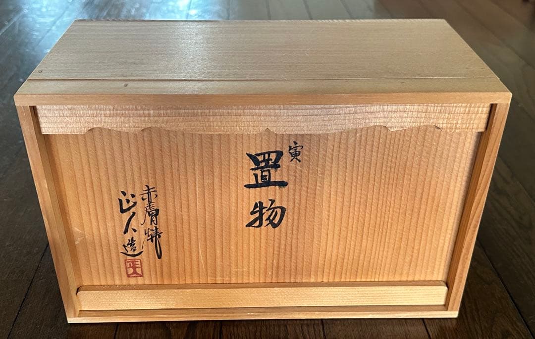 寅　置物　奈良　赤膚焼 大塩正人