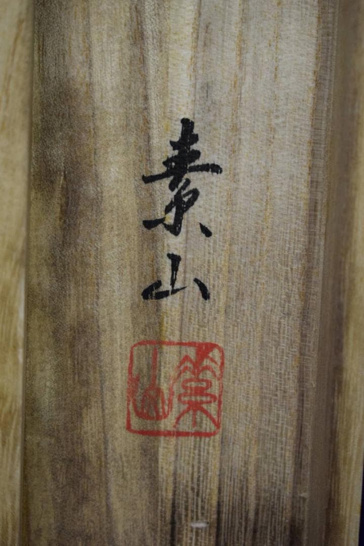 真作/高松素山/牡丹図/桐共箱付/布袋屋掛軸HI-517