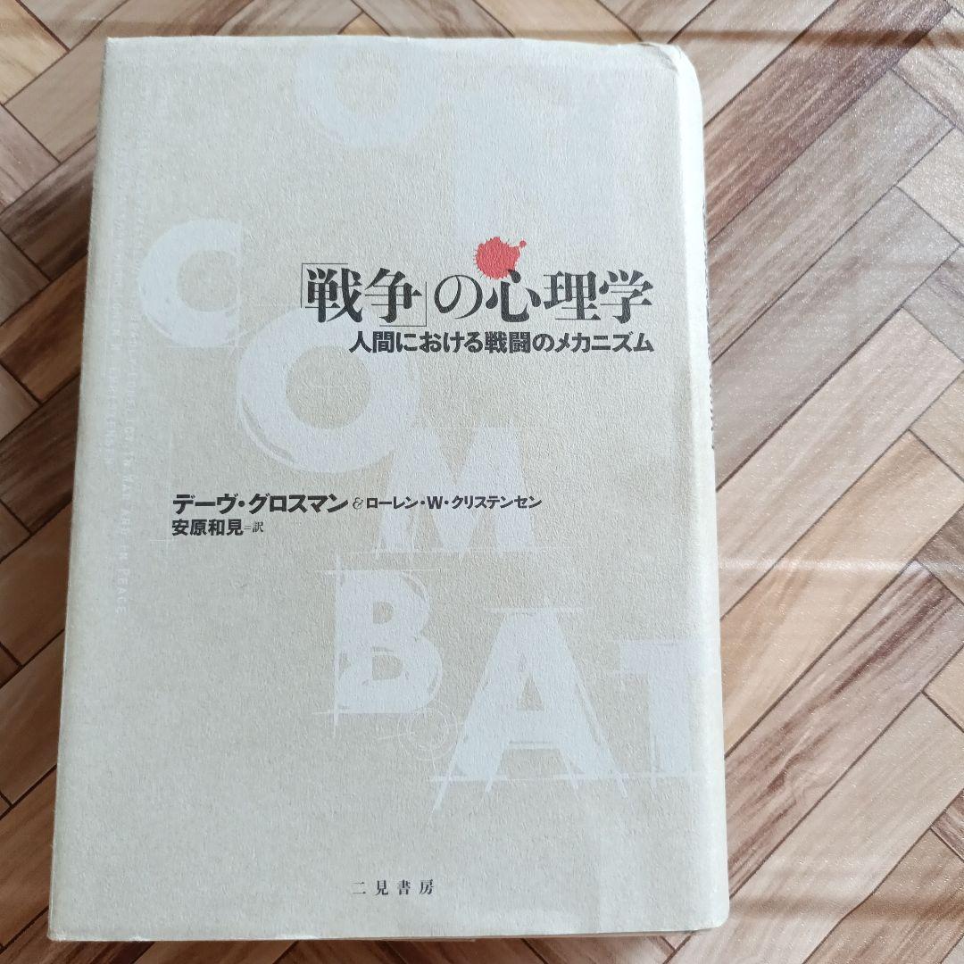 「戦争」の心理学 : 人間における戦闘のメカニズム