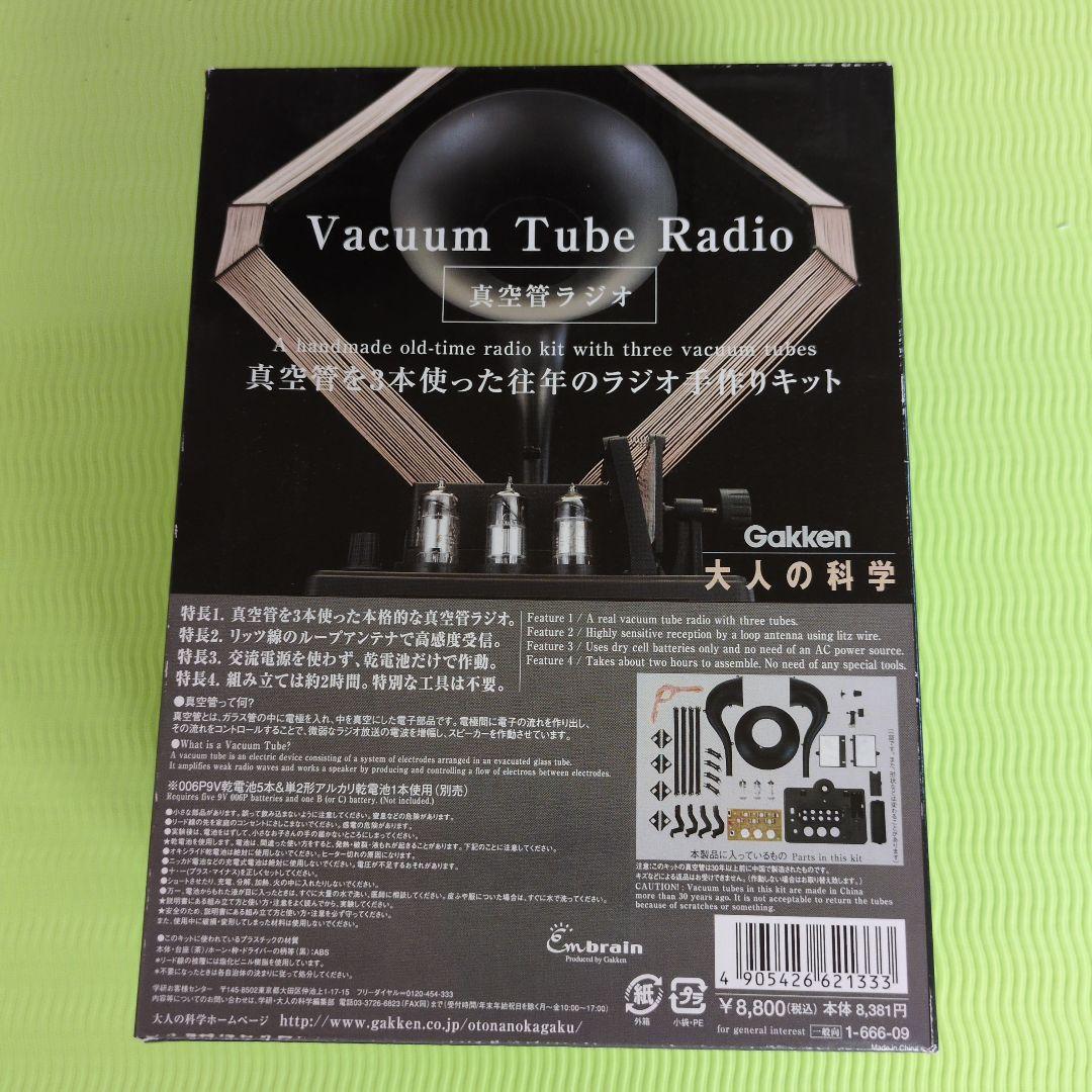 大人の科学　真空管ラジオキット Gakken