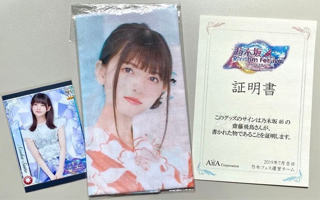 乃木フェス 齋藤飛鳥 直筆サイン入り手ぬぐい