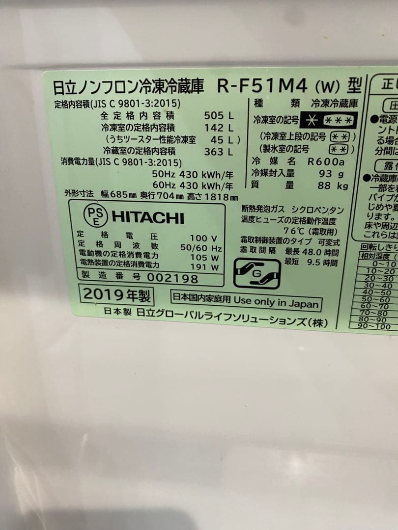 美品！ 送料込 日立 冷蔵庫ノンフロン R-F51M4 505L 2019年