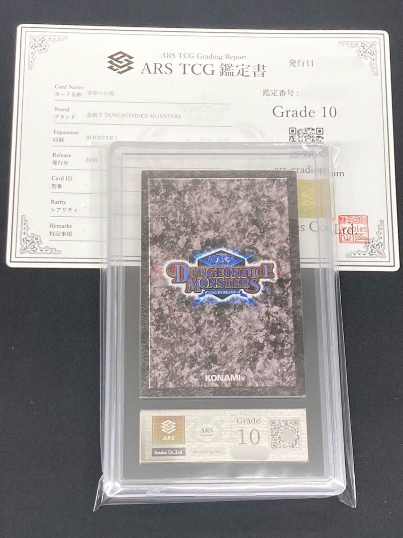 【ARS鑑定10】 遊戯王 青眼の白龍 ダンジョンダイスモンスターズ DDM