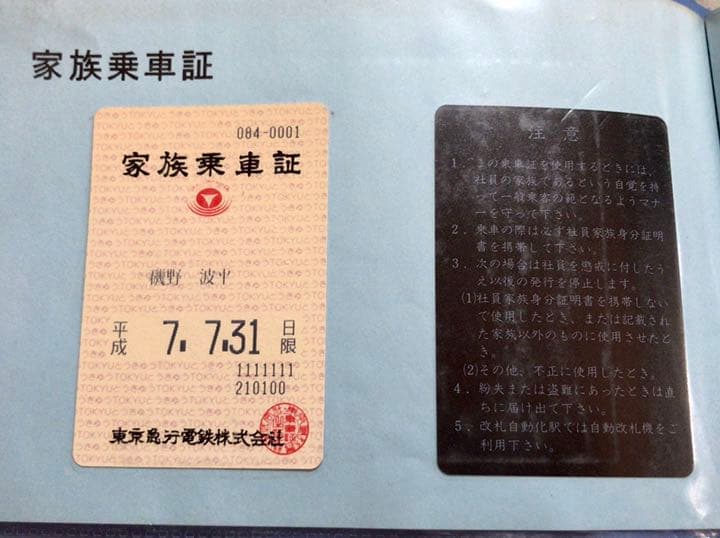★色んな鉄道会社の乗車証見本★一部「サザエさん」のキャラ名入り★送料込★珍品！