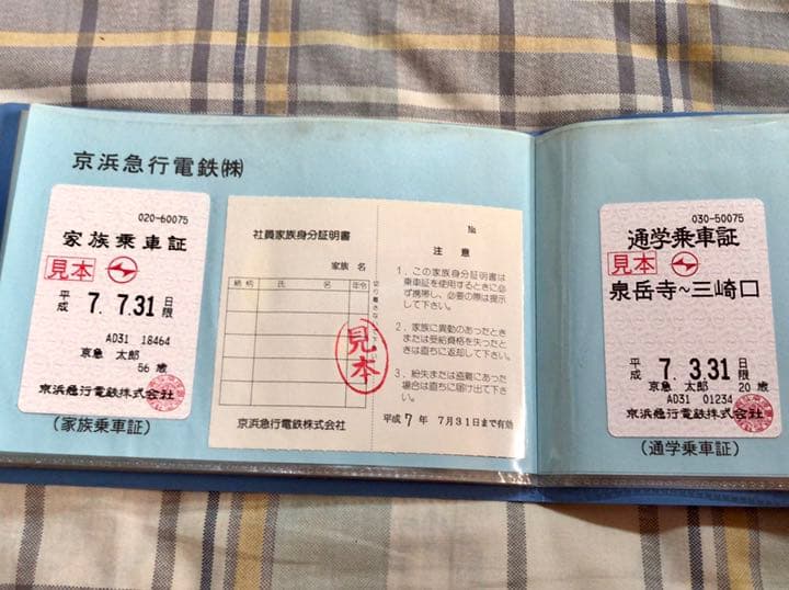 ★色んな鉄道会社の乗車証見本★一部「サザエさん」のキャラ名入り★送料込★珍品！