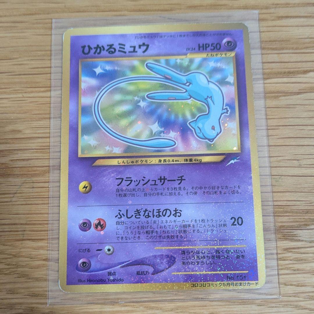 ひかるミュウ 旧裏