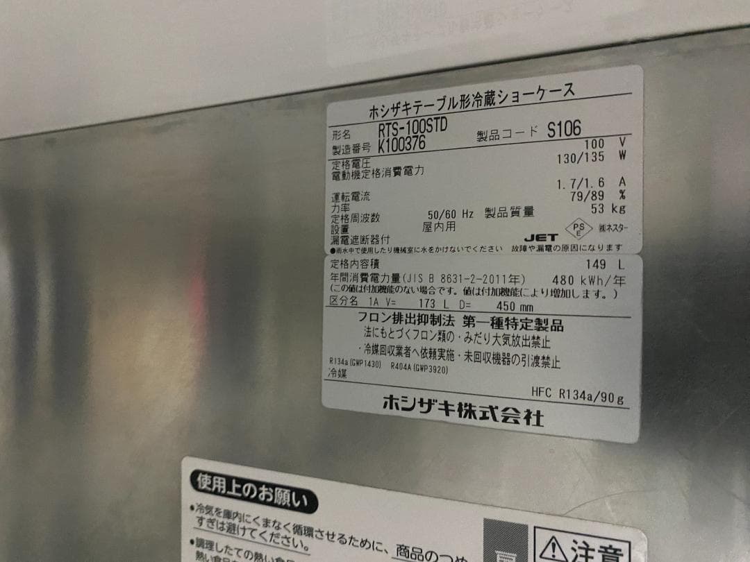 ホシザキ テーブル形冷蔵ショーケース RTS-100STD 2019年製
