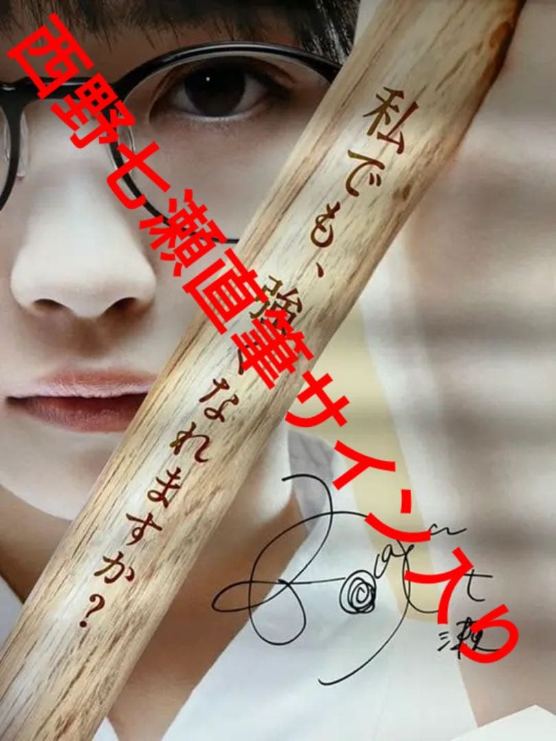 【超貴重】西野七瀬直筆サイン入りポスター