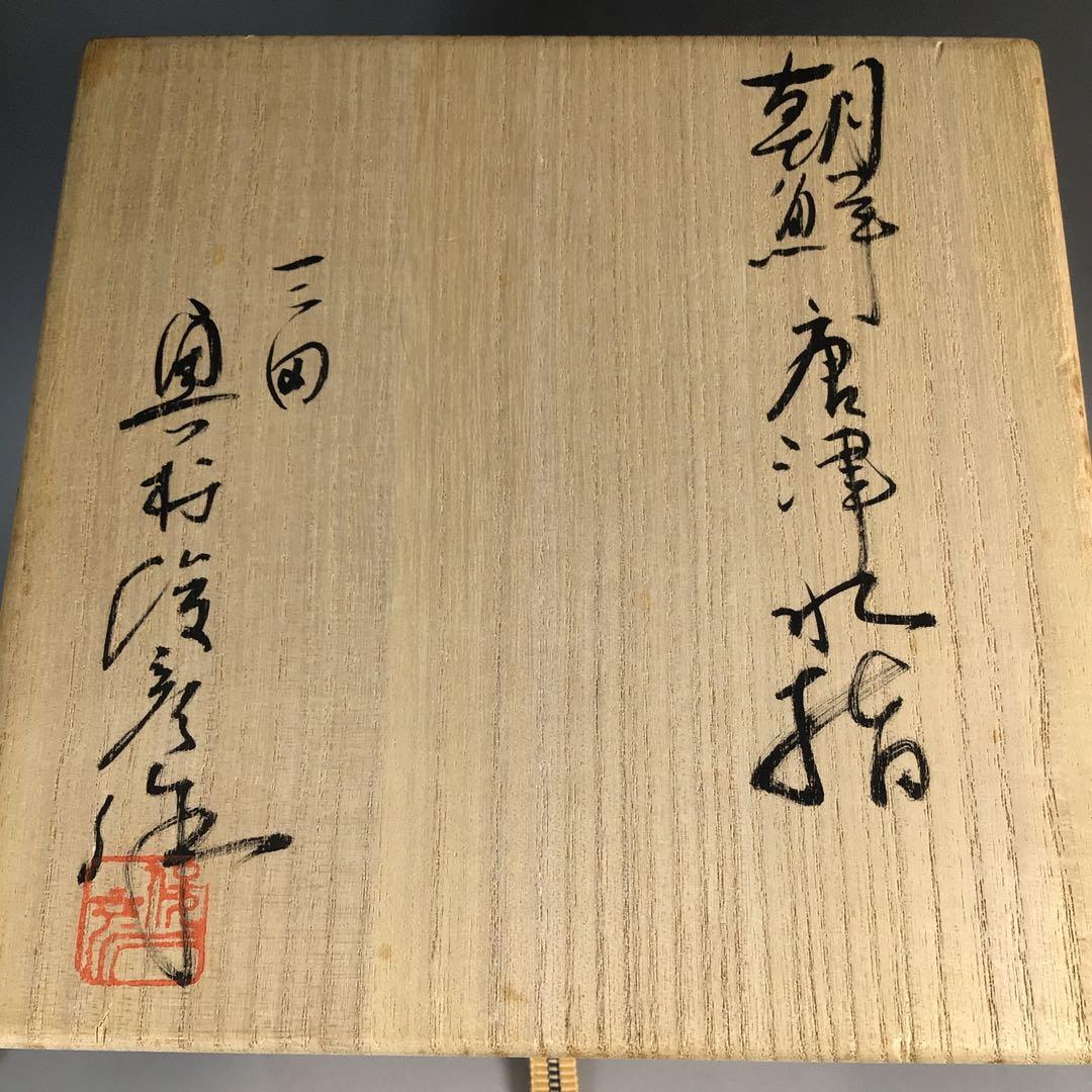 Ｎ２７５　水指　『三田　奥村俊彦造』『朝鮮唐津』『一重口水指』　共箱　茶道具