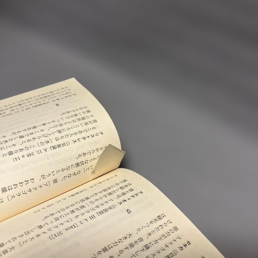 ３冊セット『初期ギリシア自然哲学者断片集』日下部吉信／ちくま学芸文庫