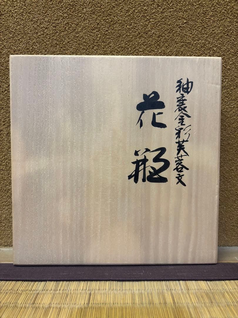 人間国宝　吉田美統　釉裏金彩　芙蓉文　花瓶　花入　九谷焼