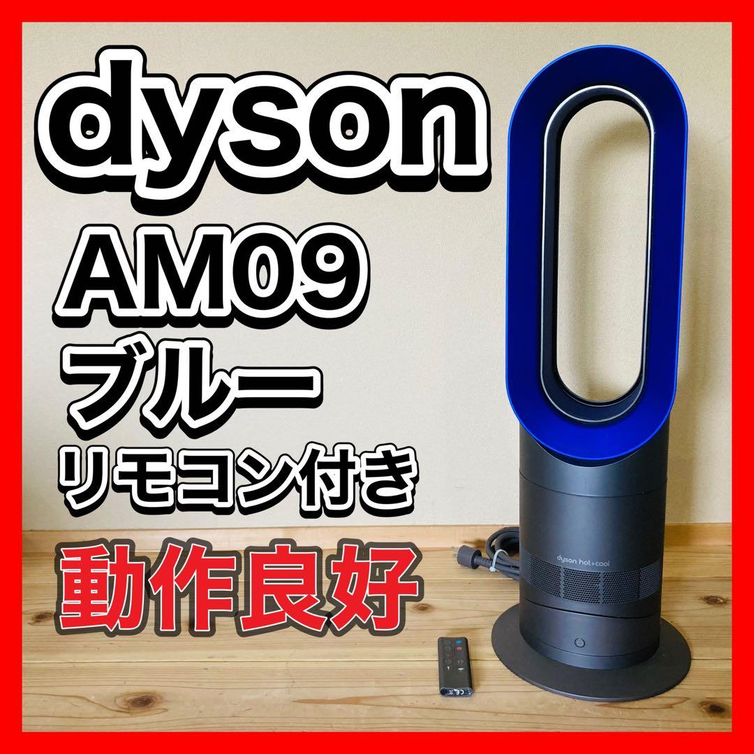 ダイソン AM09 hot+cool アイアンサテンブルー　2020年製 良品