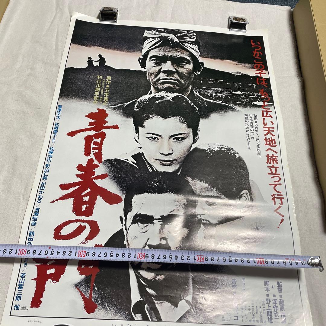 青春の門 映画ポスター 松坂慶子　菅原文太　若山富三郎　山崎ハコ　深作欣二