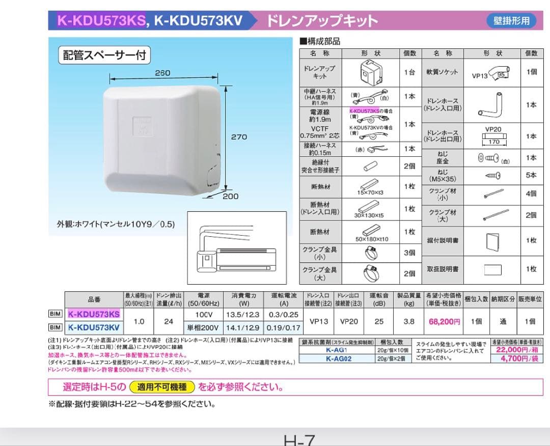 K-KDU573KS ドレンアップキット ドレスホースセット
