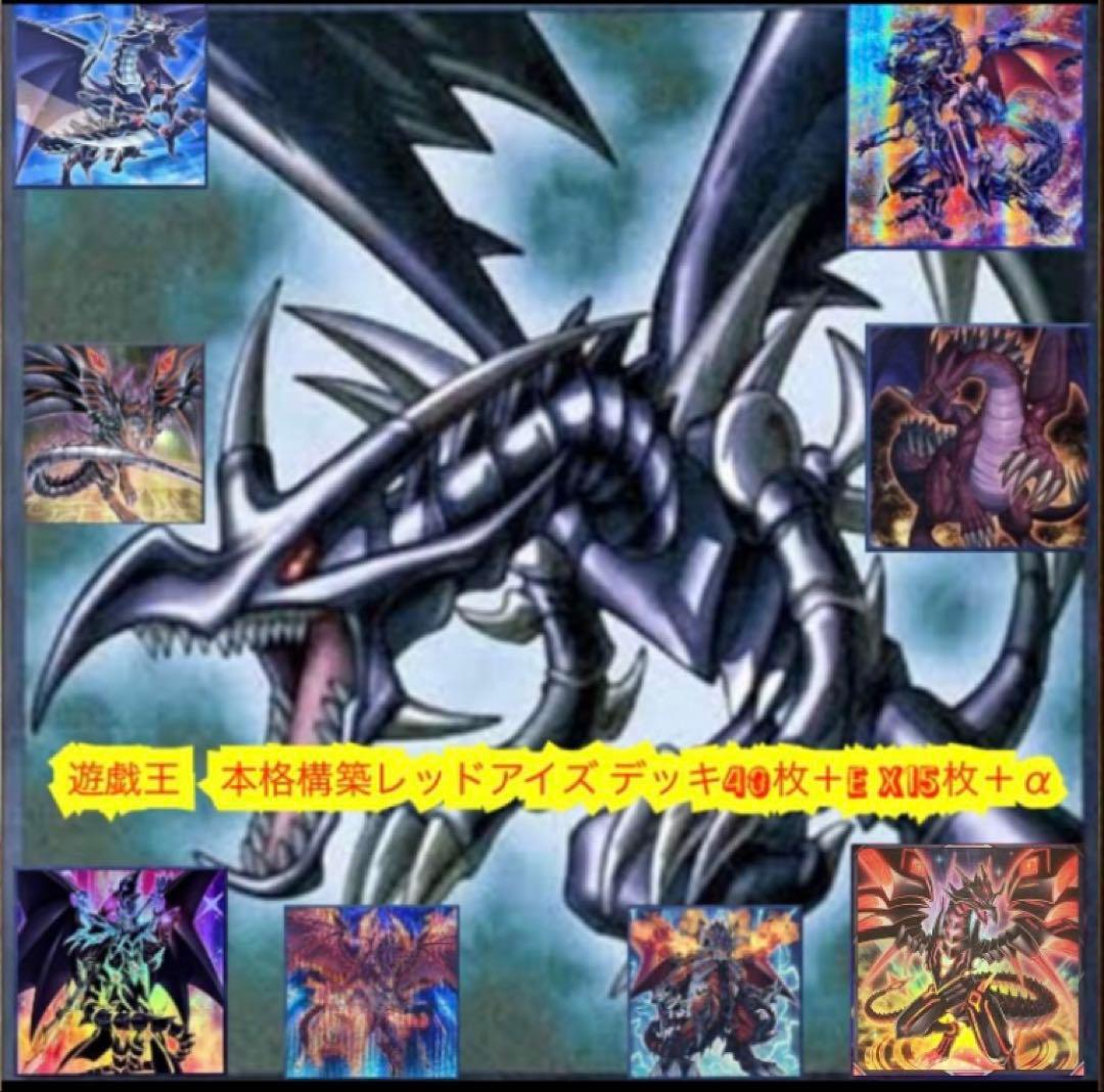 遊戯王　本格構築レッドアイズデッキ40枚＋E X15枚＋α