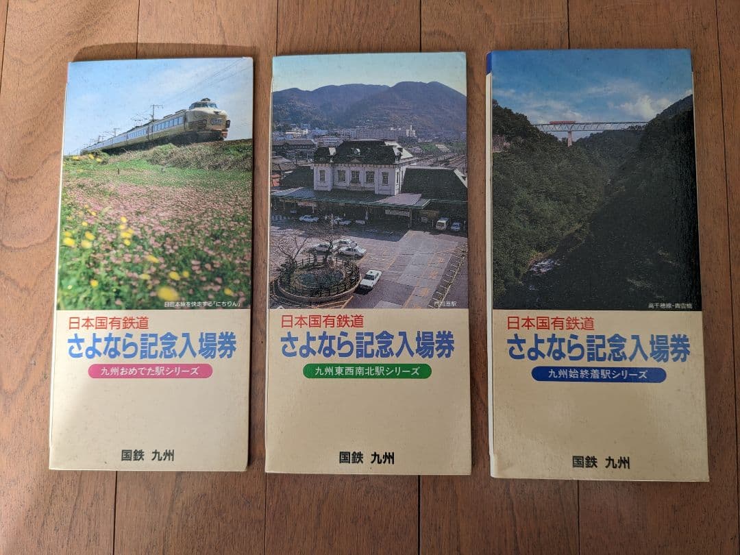 国鉄さよなら記念入場券九州駅3シリーズ