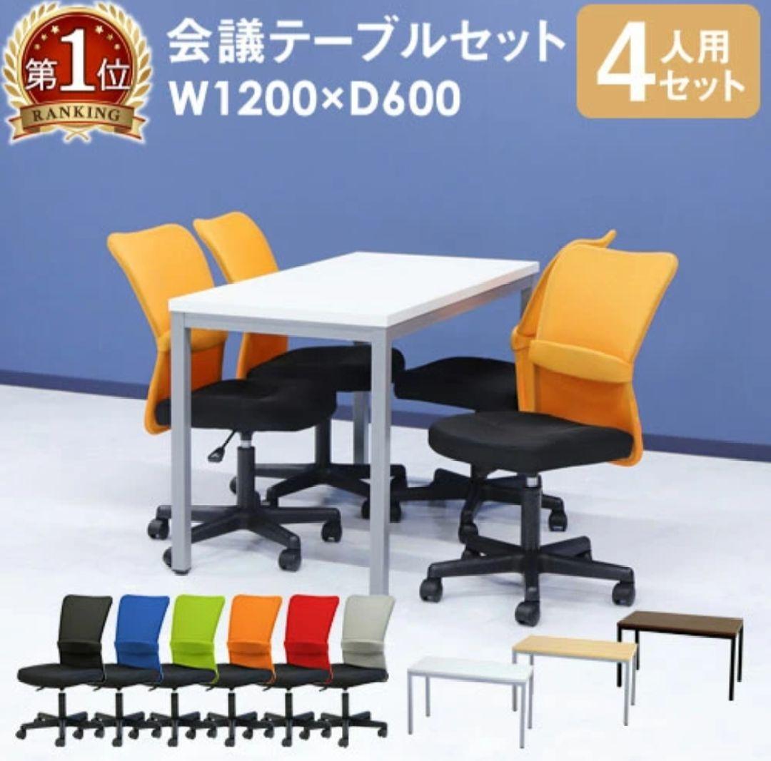 会議テーブルセット W1200×D600×H720mm 4人用