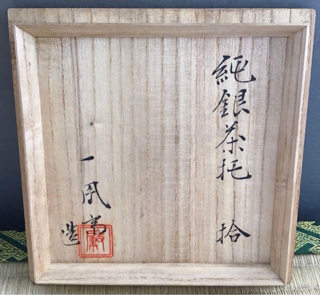 茶道具　純銀茶托大10枚　一鳳斎造と錫製(推定)茶托小5枚　共箱　S1012CT