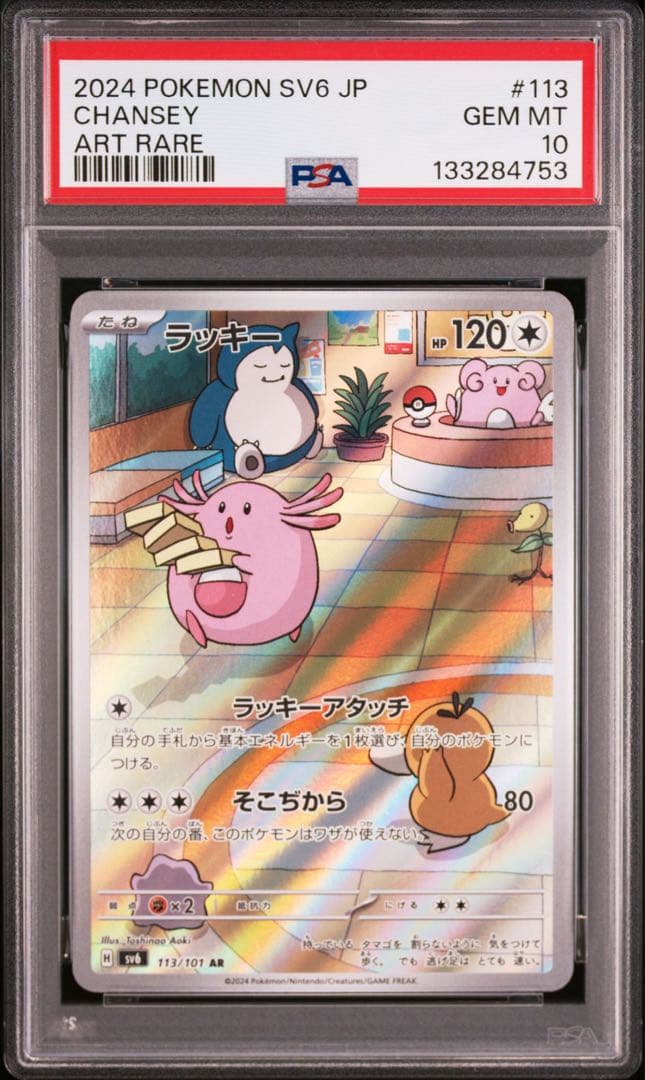 ラッキー　AR PSA10 113/101