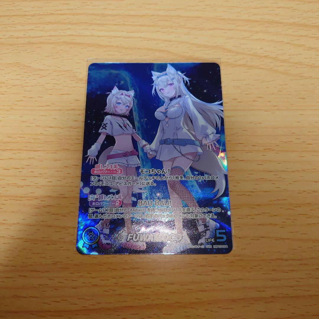 ホロカ　FUWAMOCO OUR フワモコ