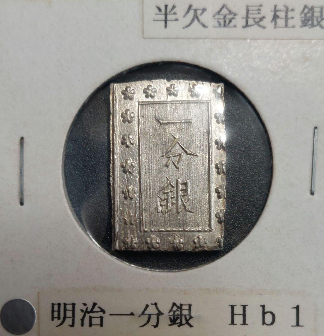 旧貨幣 明治一分銀 Hb1