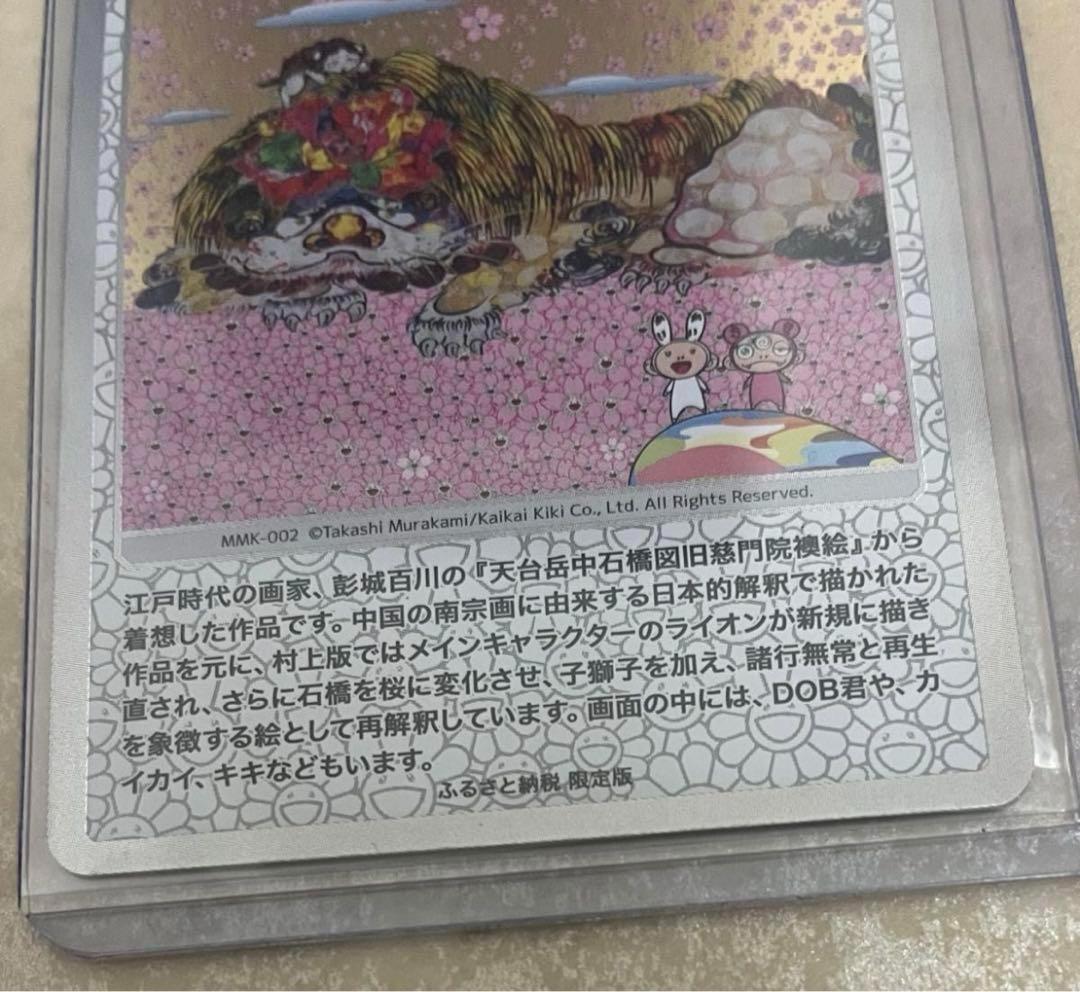 村上隆 もののけ京都 ふるさと納税 カード パンダの親子 ゆめらいおん 唐獅子図