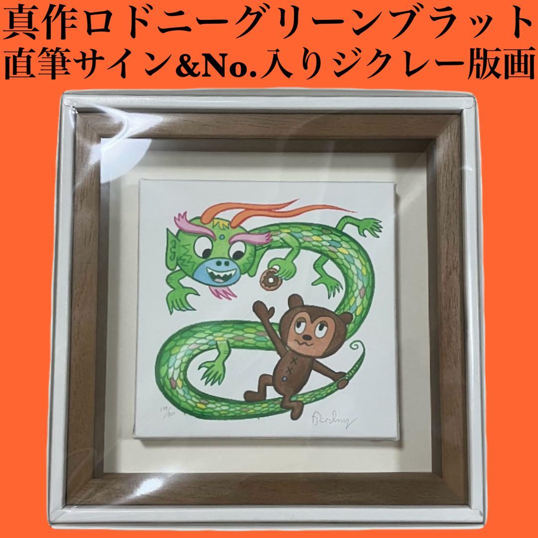 ロドニーグリーンブラット ジクレー版画 真作Dragon Donut PJベリー