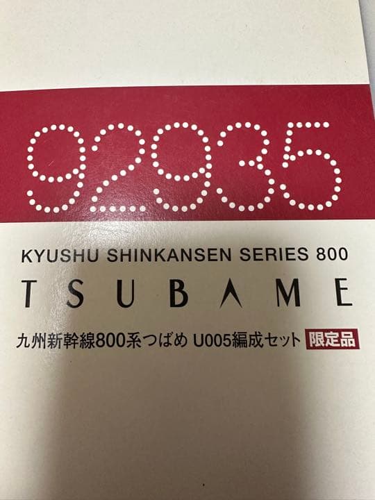 TOMIX 九州新幹線800系　つばめ　限定品