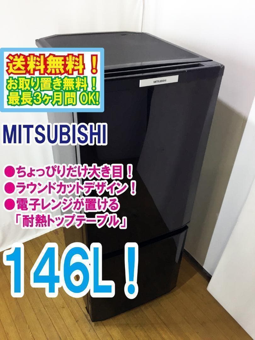 美品 中古★三菱 146L 冷蔵庫 【MR-P15T-B】