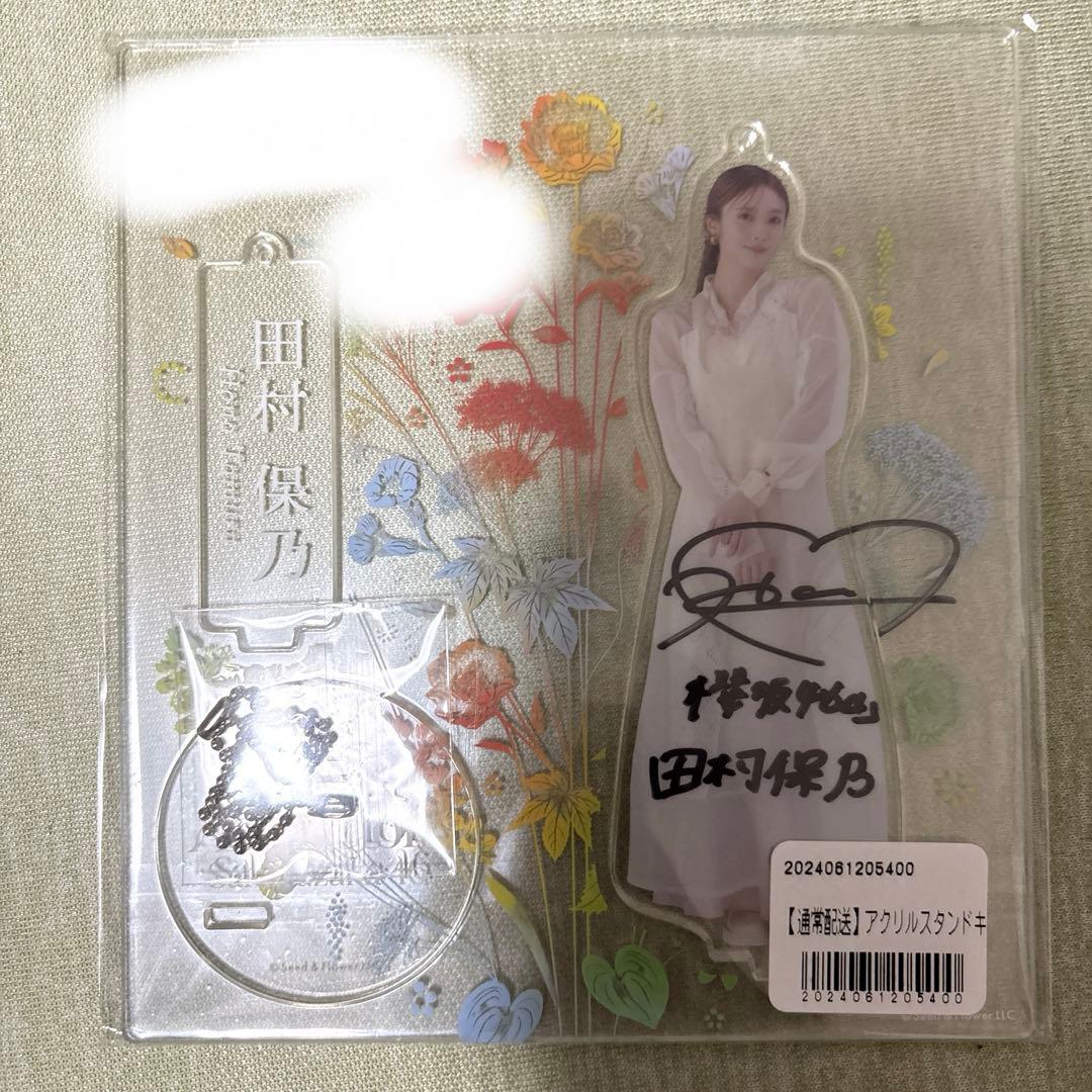 櫻坂46 デジタルスタンプラリー スペシャル特典 田村保乃 直筆アクリルスタンド
