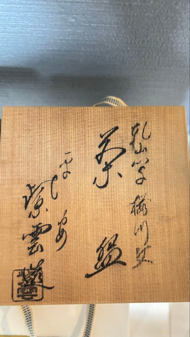 ★16日迄限定価格★ 桂窯 造 黒天目茶碗 茶器 茶道具 抹茶碗 黒楽