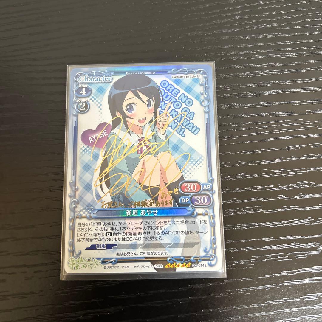 プレメモ 新垣 あやせ 早見沙織 箔押し金サイン