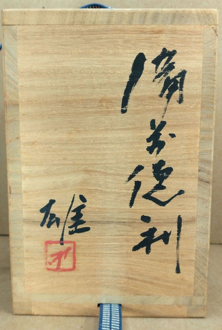 美品【人間国宝】藤原雄 備前徳利 共箱 共布 栞 備前焼徳利 無傷
