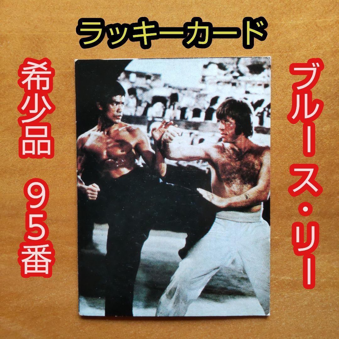 ブルース・リー ドラゴン ミニカード∕山勝∕ラッキーカード∕昭和レトロ∕希少