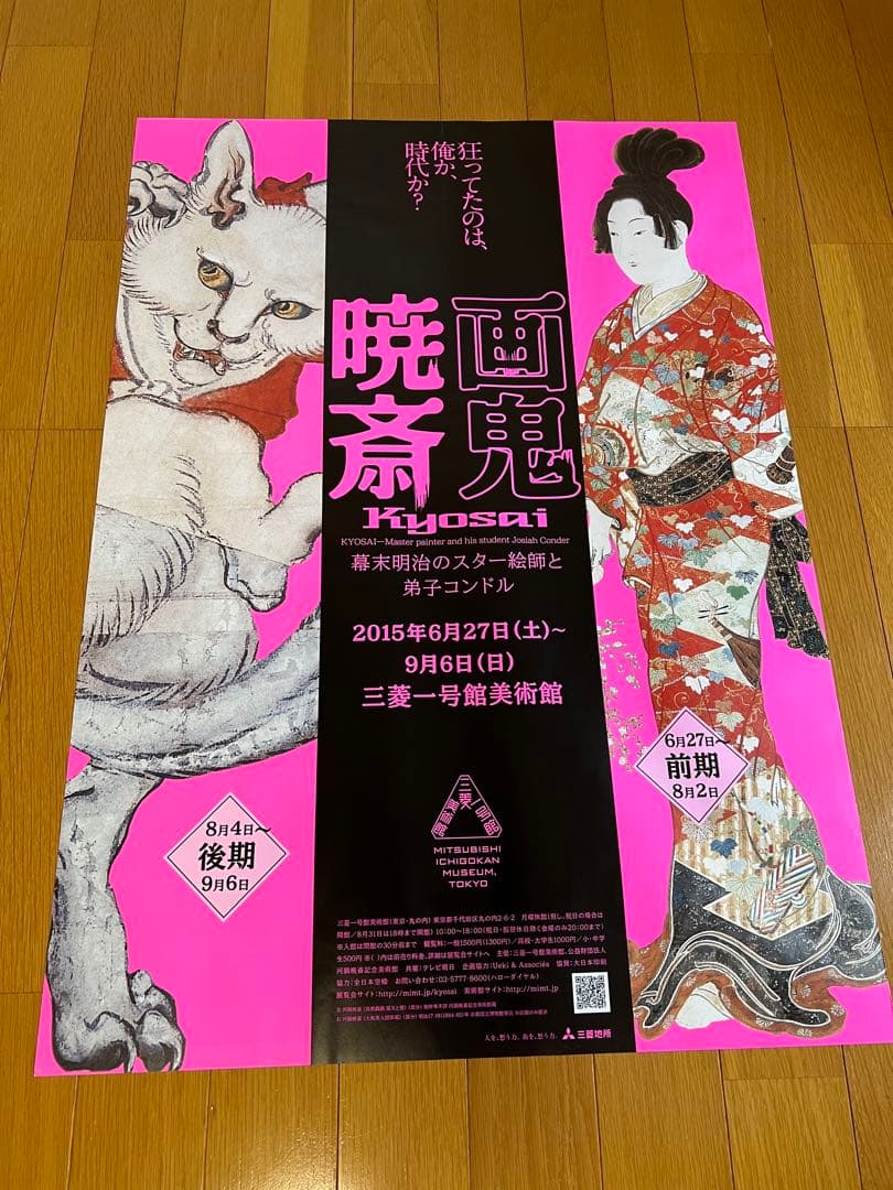 河鍋暁斎の展覧会ポスター