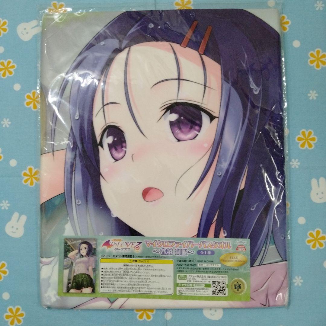 い*8様 ToLOVEる とらぶる ダークネス マイクロファイバー バスタオル