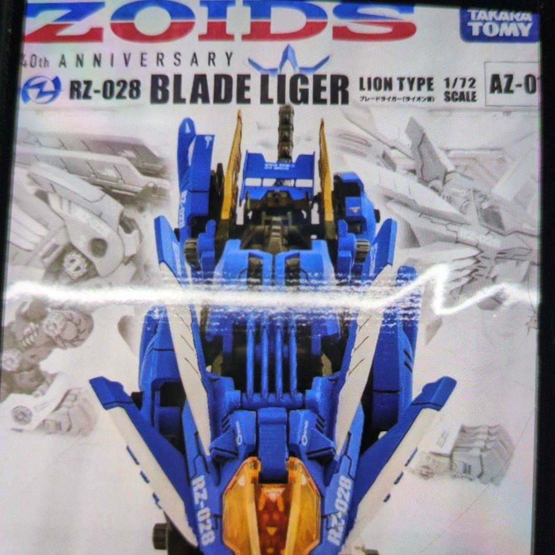 ゾイド。RZ@/028.ブレードライガー。