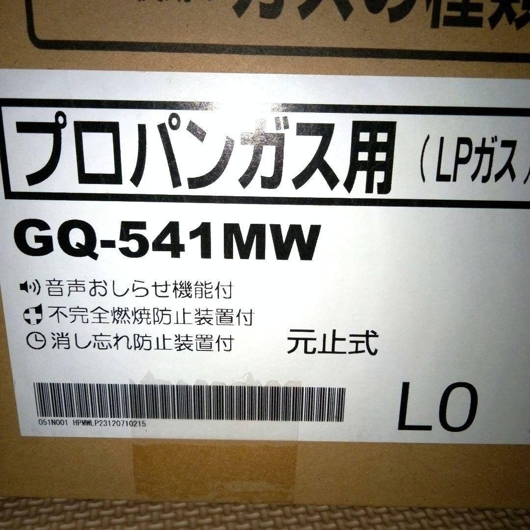 [美品] ノーリツ GQ-541MW 湯沸器 プロパンガス用 LPガス 元止式