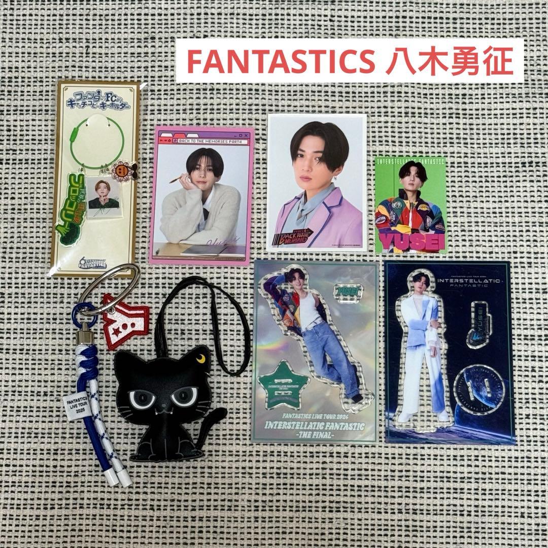 FANTASTICS 八木勇征 まとめ売り