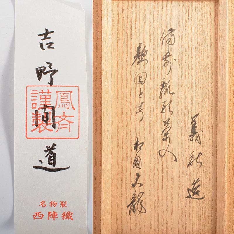 備前焼　山根義秋作　瓢箪茶入　西陣織仕覆二点　有馬頼底（大龍）極箱　VR5609